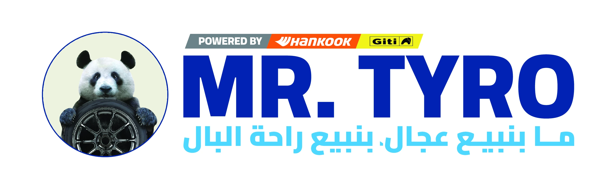 شعار مستر تايرو الأفقي مع الباندا وعلامتي هانكوك وجيتي وعبارة راحة البال.